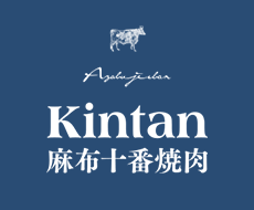 麻布十番焼肉 KINTAN
