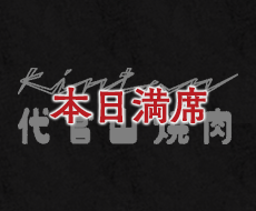 代官山焼肉 kintan