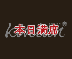 恵比寿焼肉 kintan