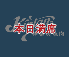 神楽坂焼肉KINTAN