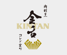 肉割烹 KINTAN コレド室町