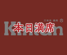 六本木焼肉 Kintan