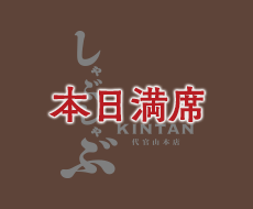 しゃぶしゃぶKINTAN 代官山本店